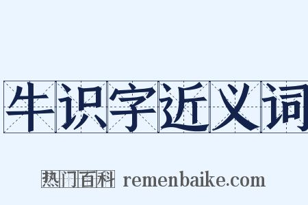 牛识字近义词是什么意思的图片